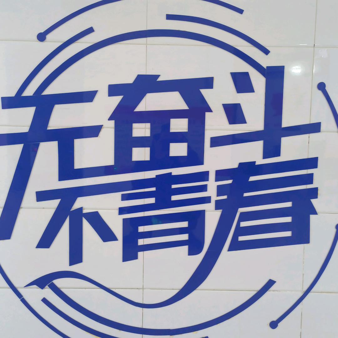 `活出自己的精彩.℡