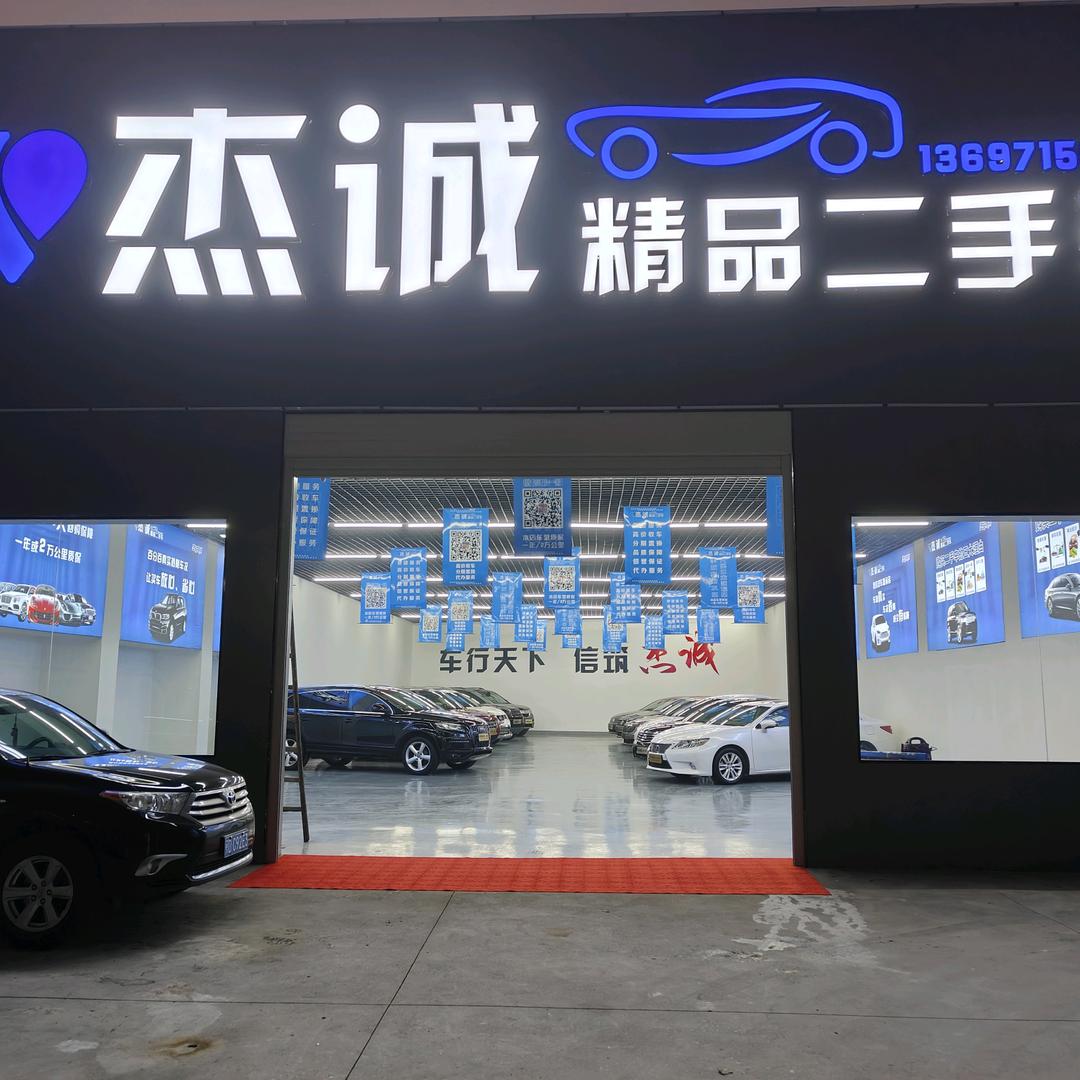 松滋市杰诚二手车经销有限公司