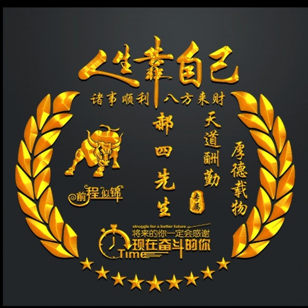 做郝四🙏不留名