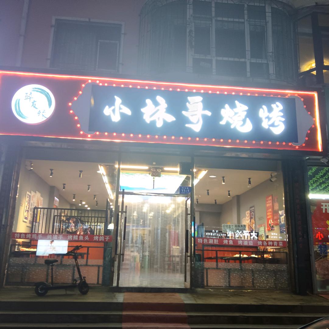 小林哥烧烤