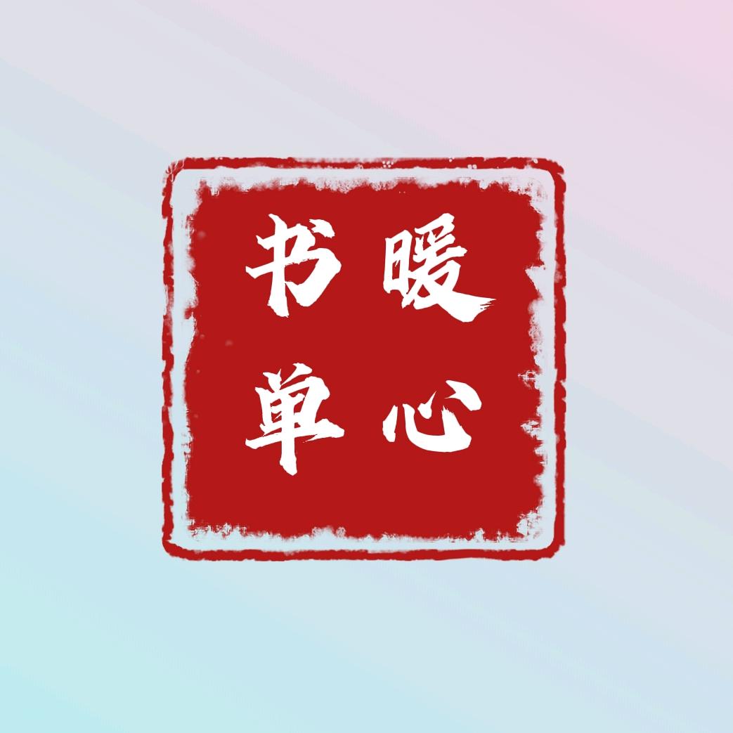 暖心书单