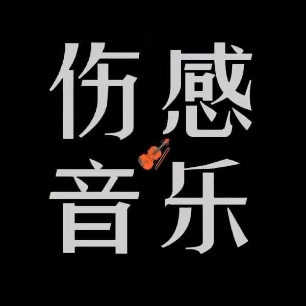 希望你开心快乐就好！