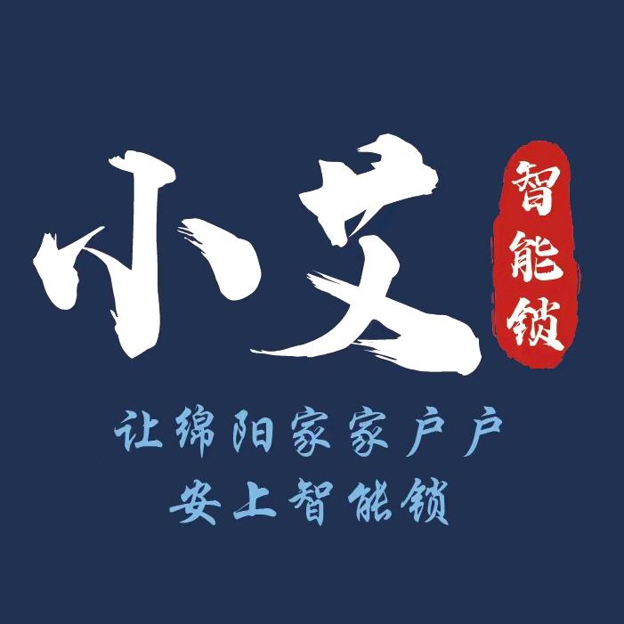 绵阳小艾智能锁