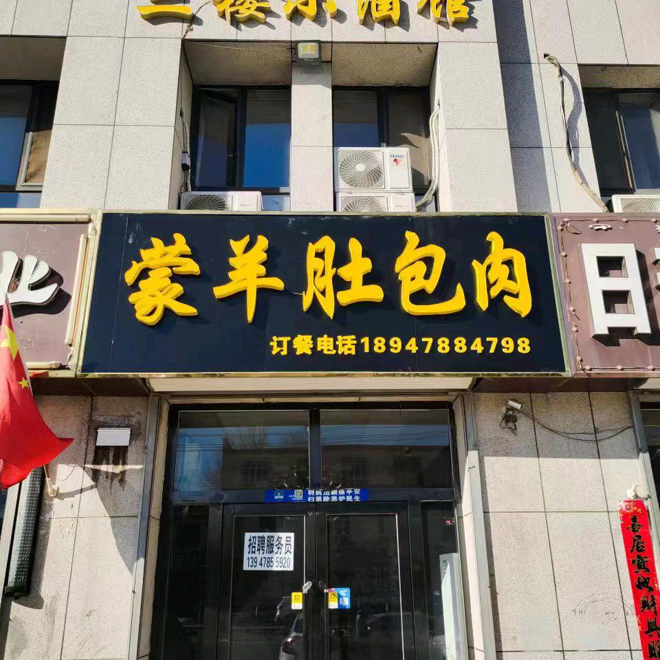 杭锦后旗蒙羊肚包肉餐饮店
