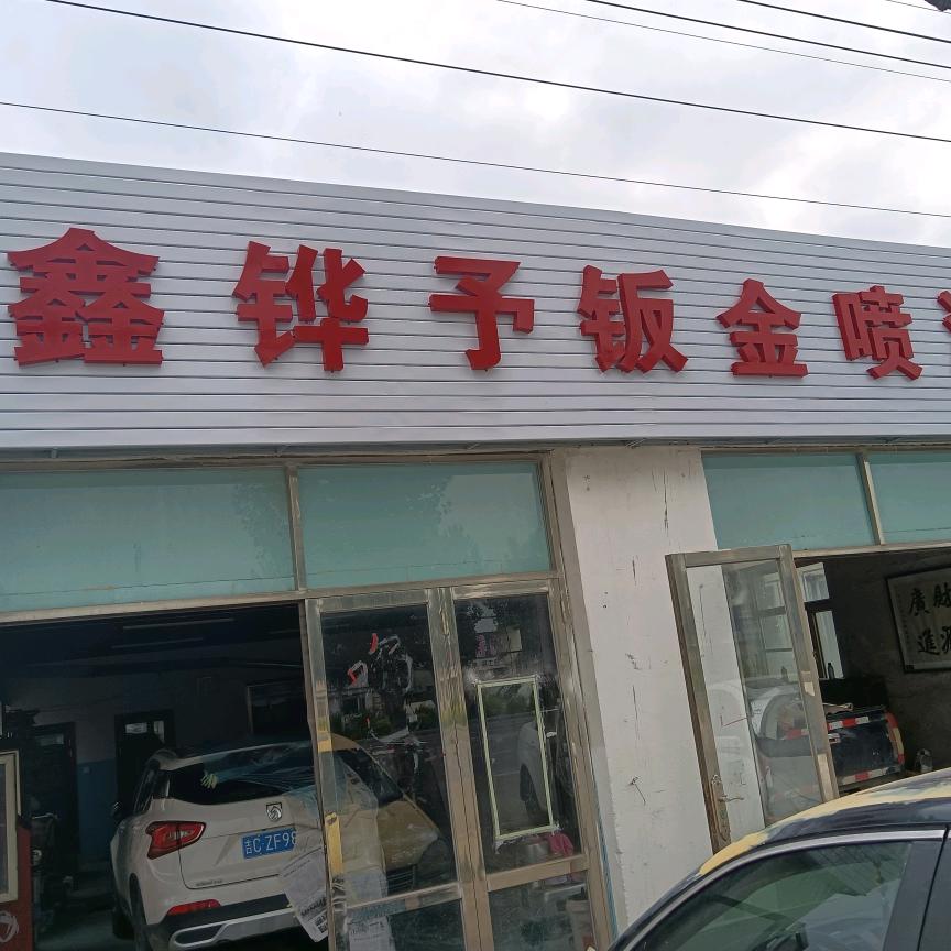 钣金喷漆找铧予