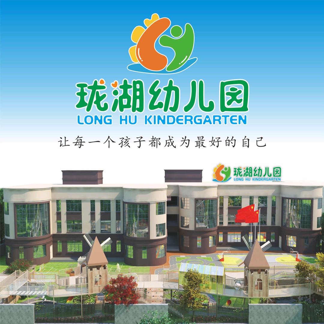 珑湖幼儿园