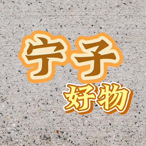 宁子好物