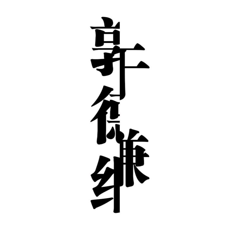 德云max