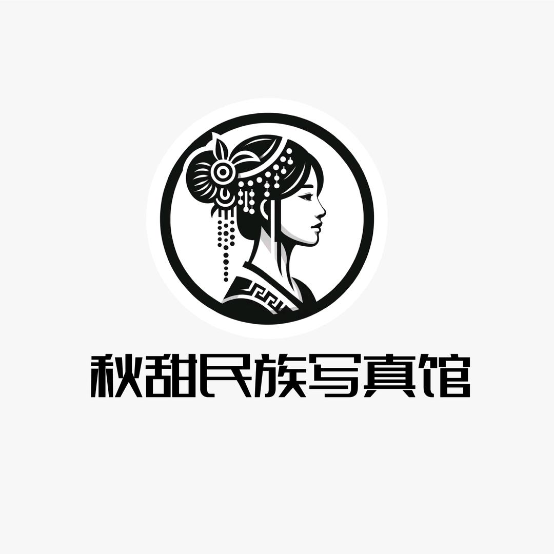 川西秋甜民族写真馆