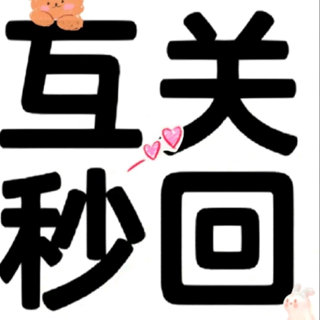 互关