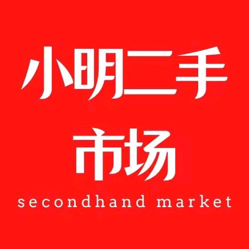 小明二手市场（孝感和云梦店）