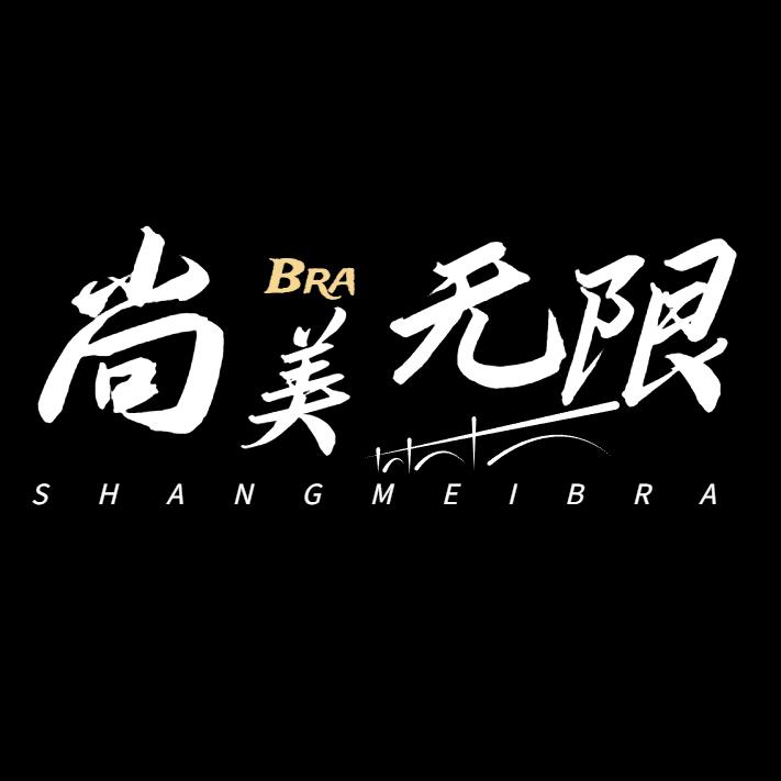 尚美无限内衣旗舰店