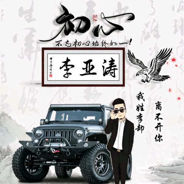 李亞濤