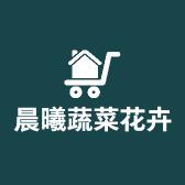 晨曦蔬菜花卉产业园个体店