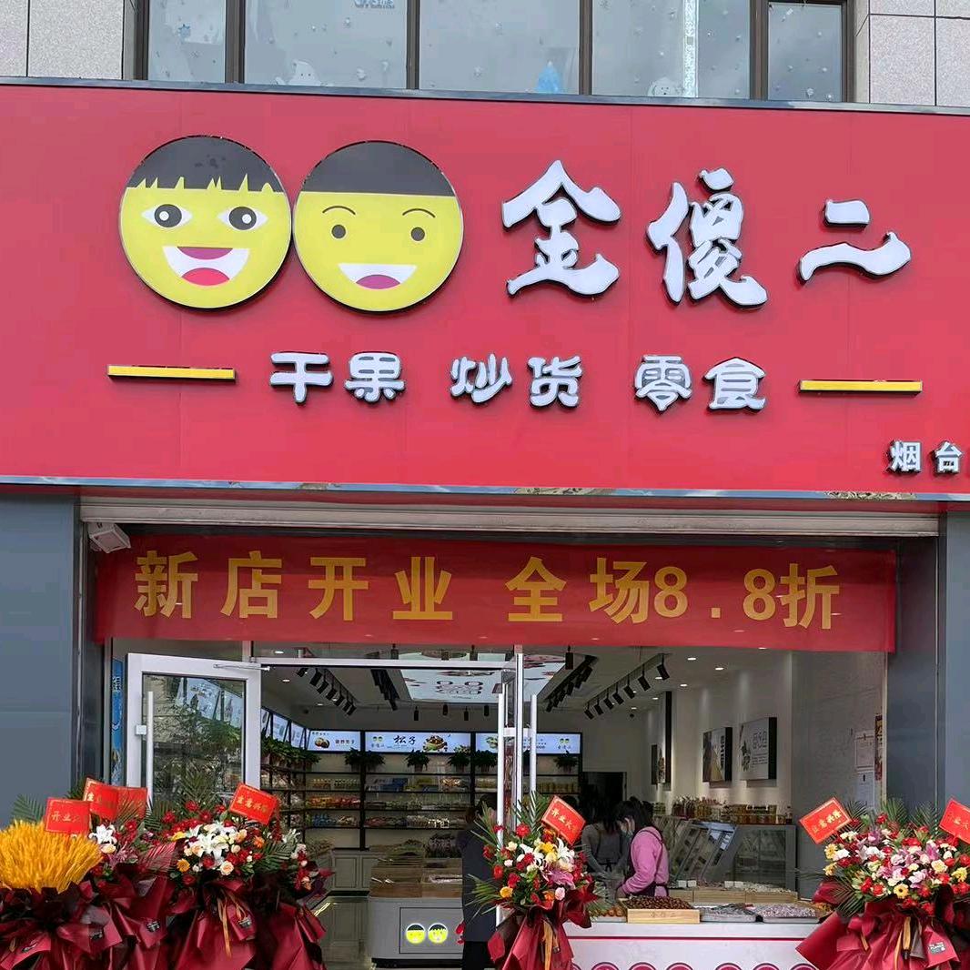 黄岛区姚记金傻二百货店