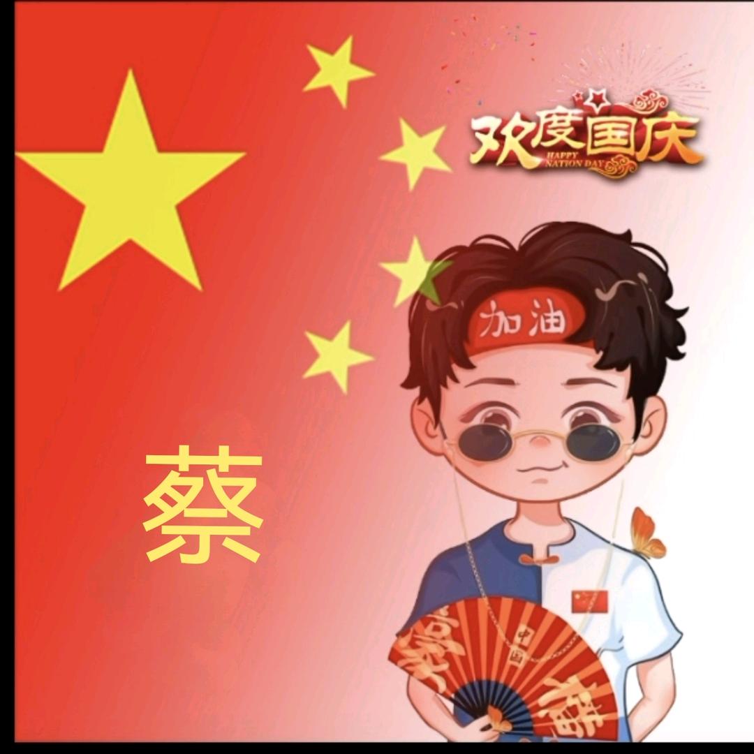 蔡十二