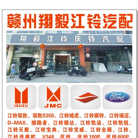赣州翔毅江铃庆铃汽配