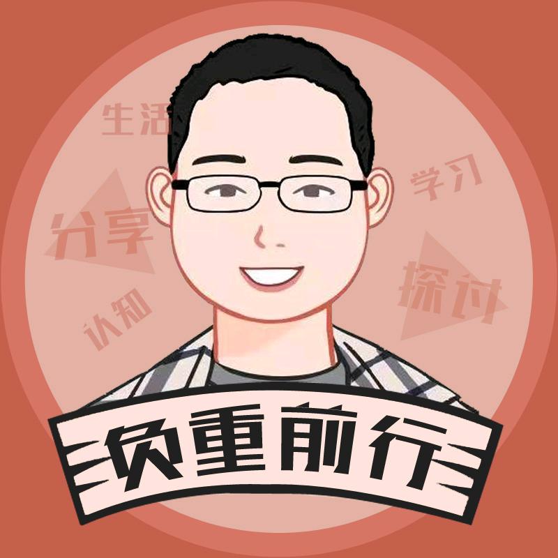 负重的前行