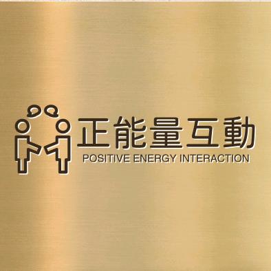 正能量互动