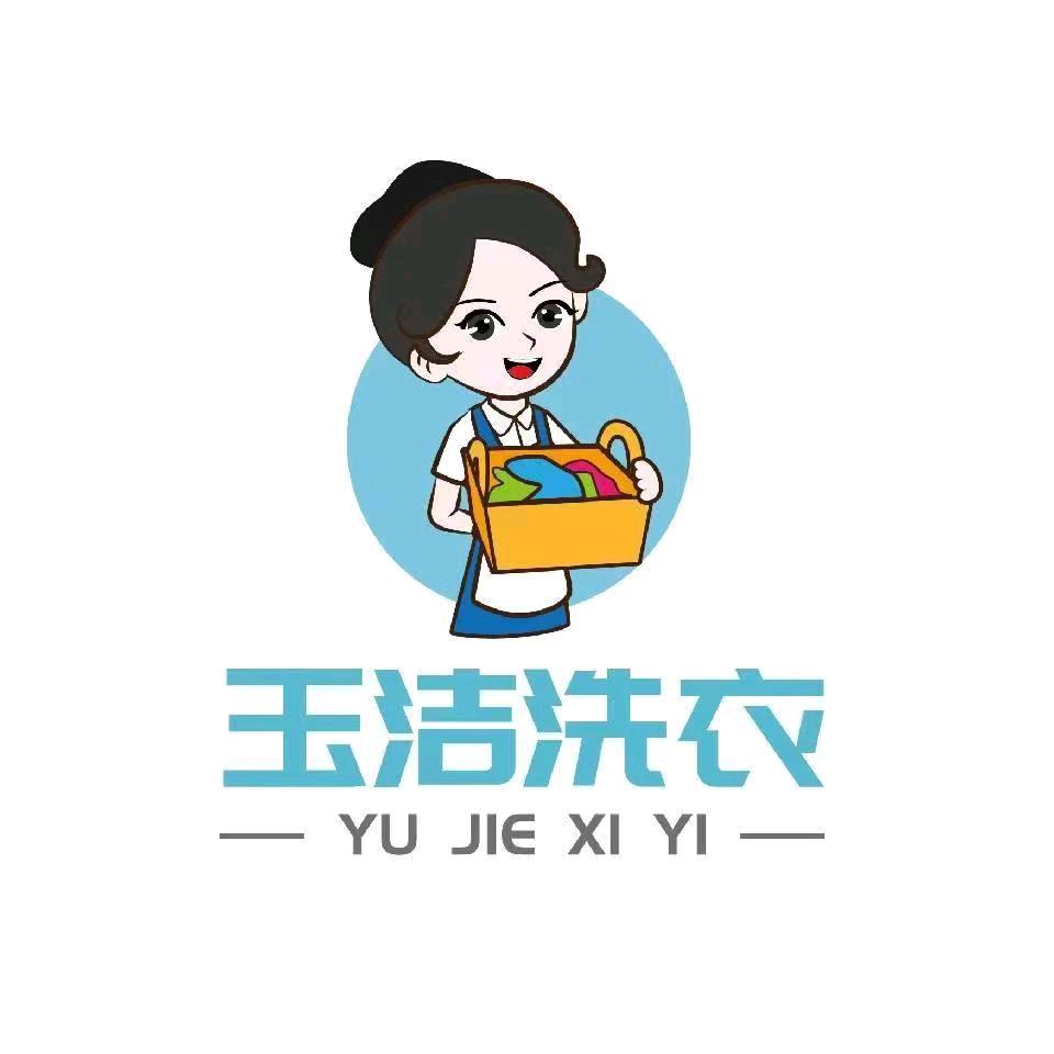 丁氏玉洁洗衣（高新区店）