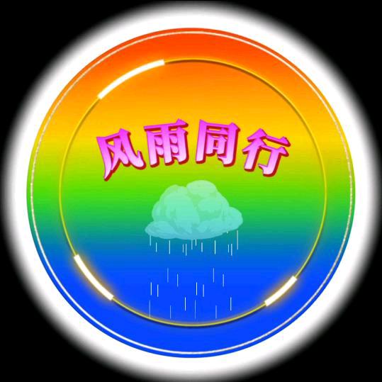 🌧风雨同行