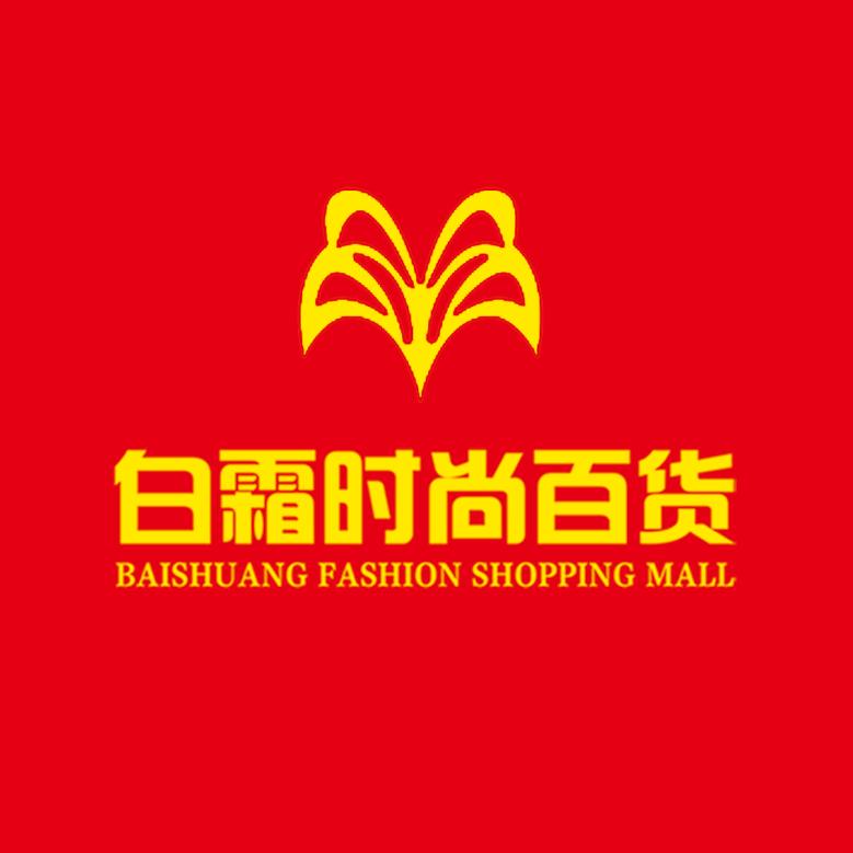 白霜时尚百货美好生活白英