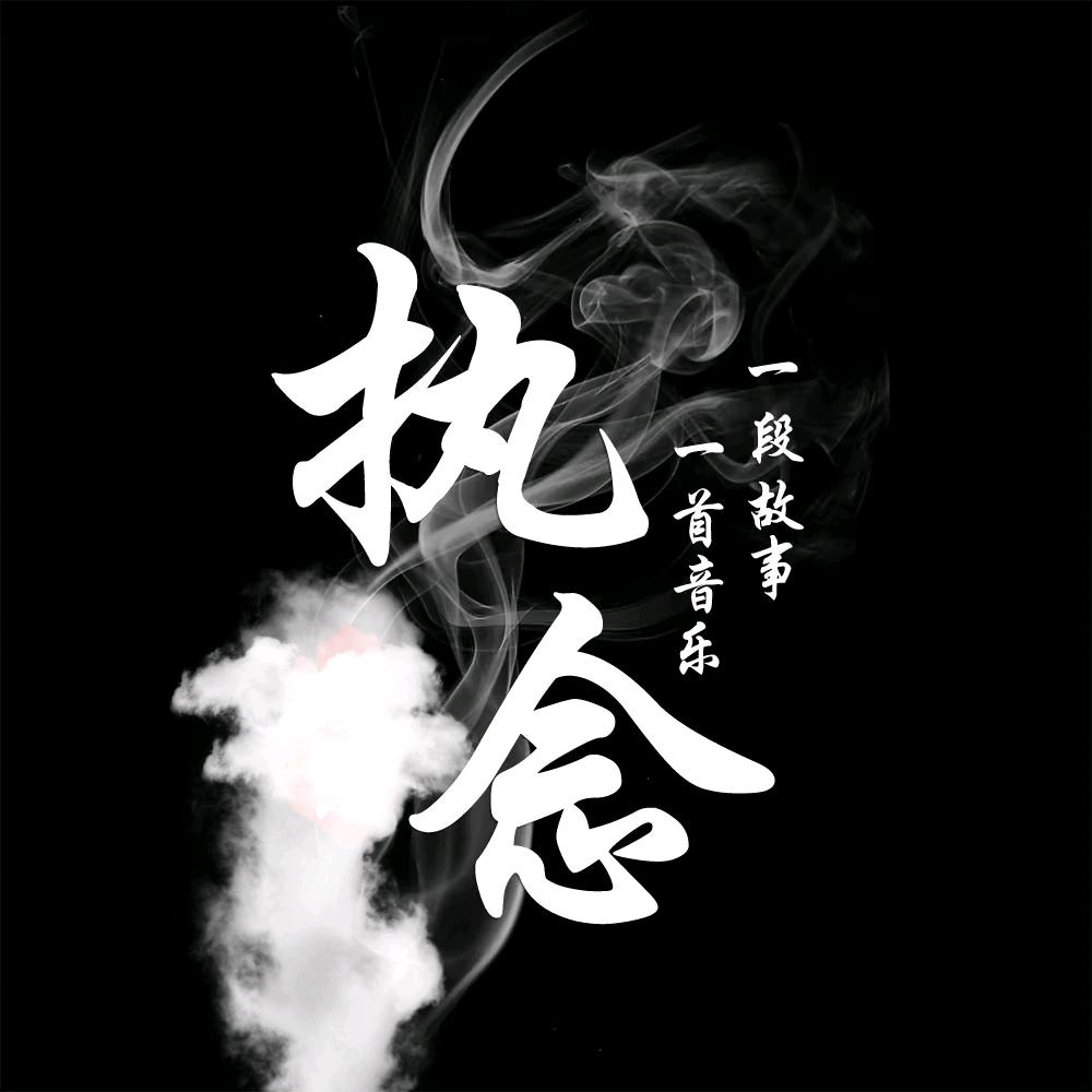 💞༊终是ღ᭄遗憾💞༊