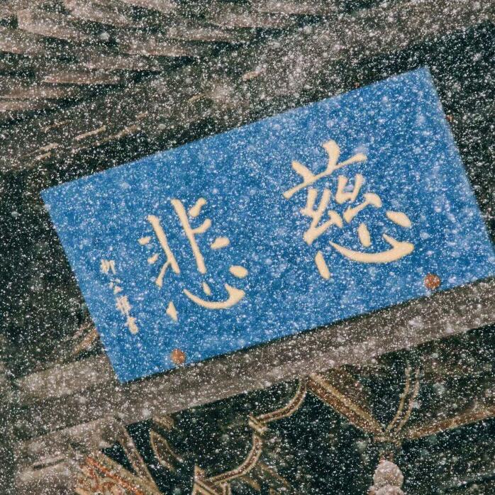 雲中鹤（高密柏城）