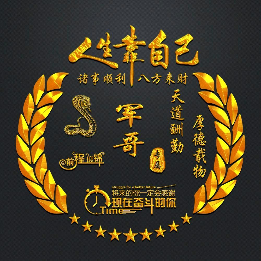 军哥