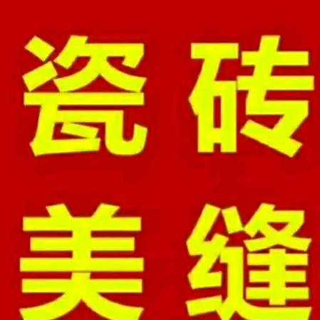 马鞍山大众美缝保洁