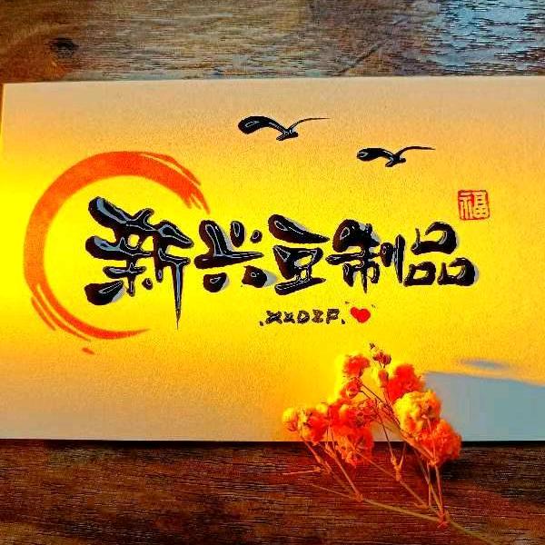 新兴豆制品，直播号