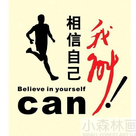 @相信自己