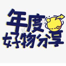 年度好物分享