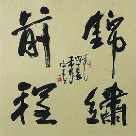 锦绣前程A