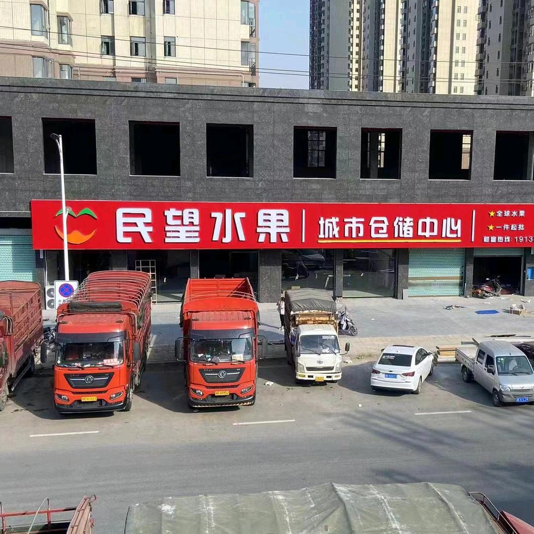 新化县枫林街道民望水果仓储店