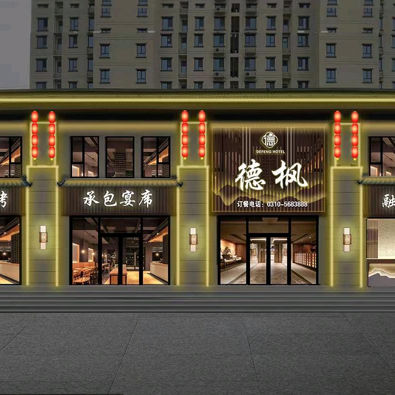 武安市德枫餐饮服务有限公司