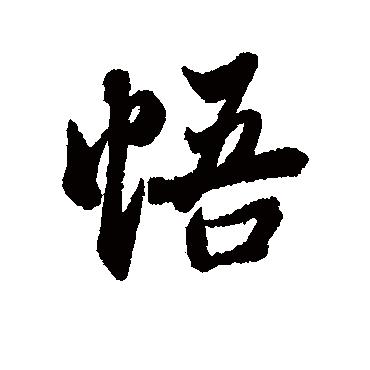 感悟人生🔥