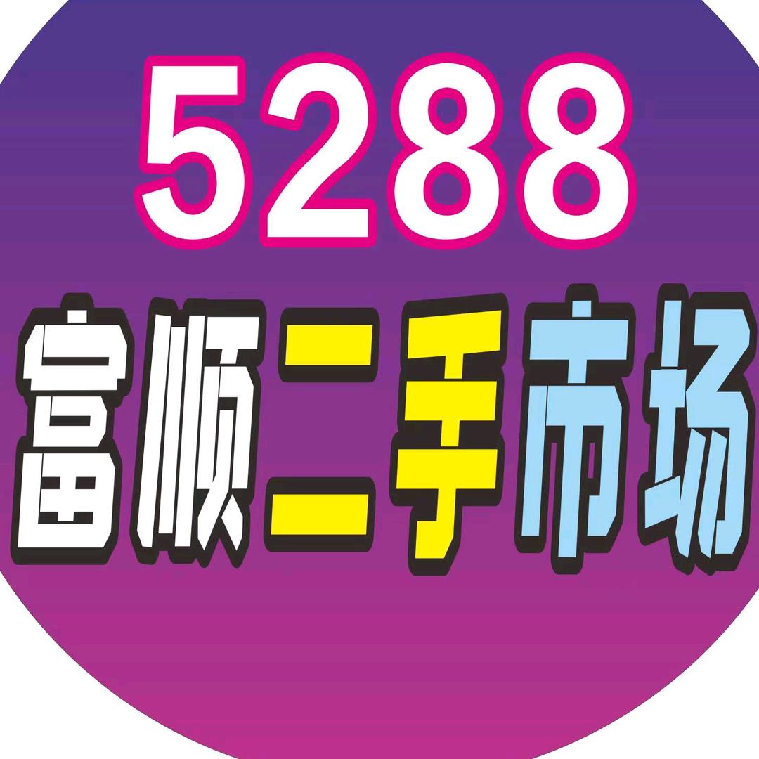 伍贰捌捌富顺二手市场
