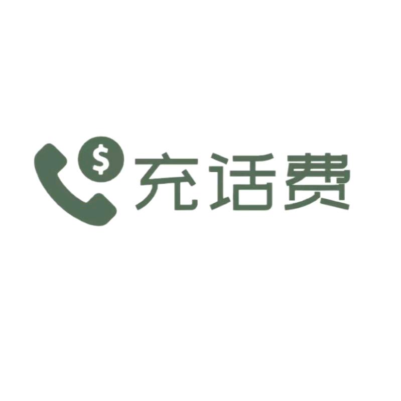 充话费研究所