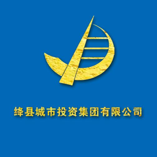 绛县城市投资集团有限公司