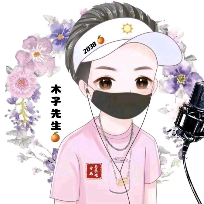 𝒀𝑳𝑮🍊木子先生²⁰³⁸