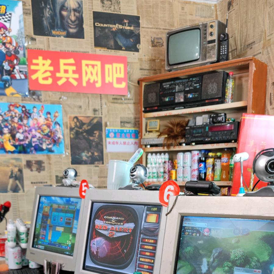 老兵网吧（怀旧）