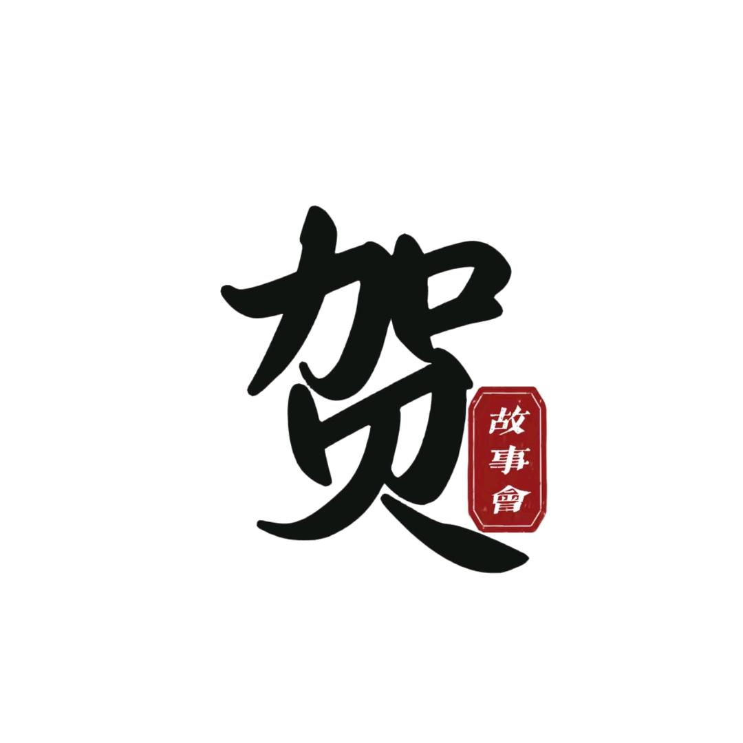 小贺故事会