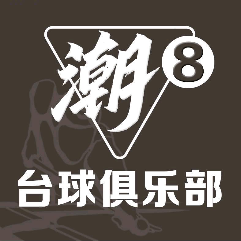 潮8台球俱乐部（棋牌 休闲）