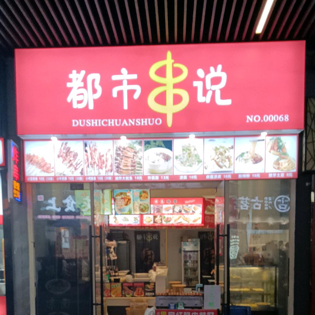 都市串说
