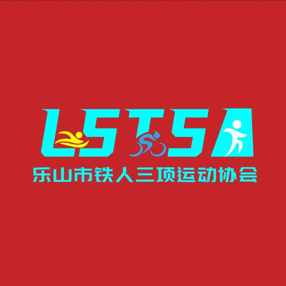 乐山铁人