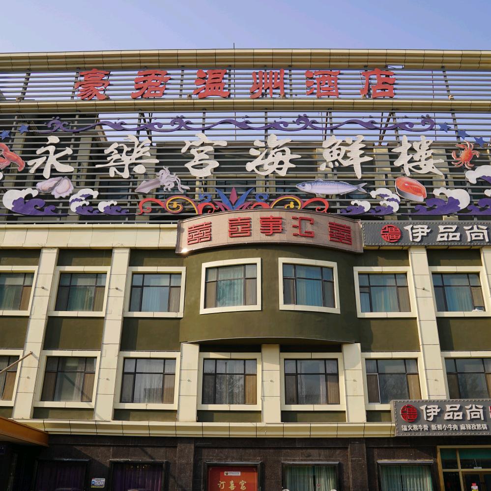 库尔勒永乐宫海鲜城