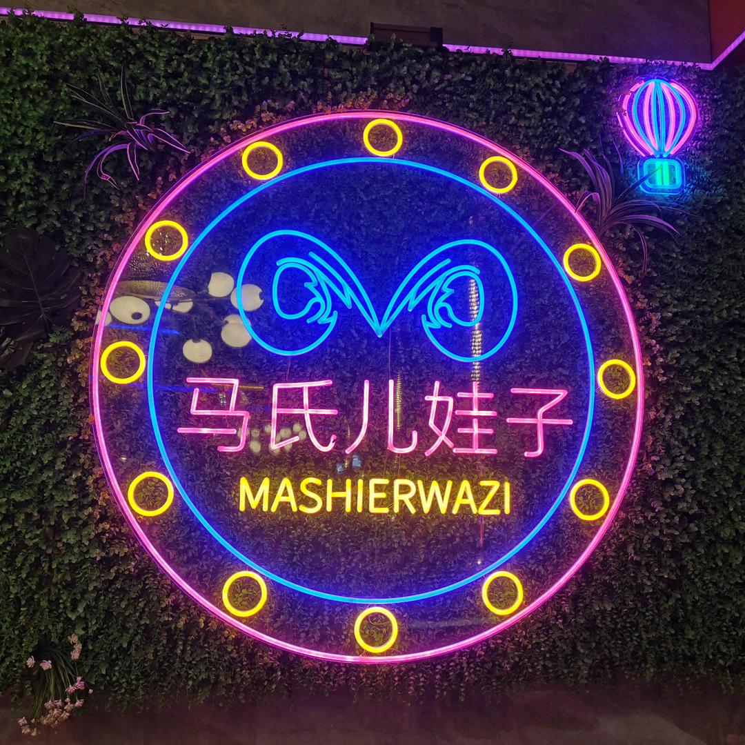 马氏儿娃子烧烤官方号
