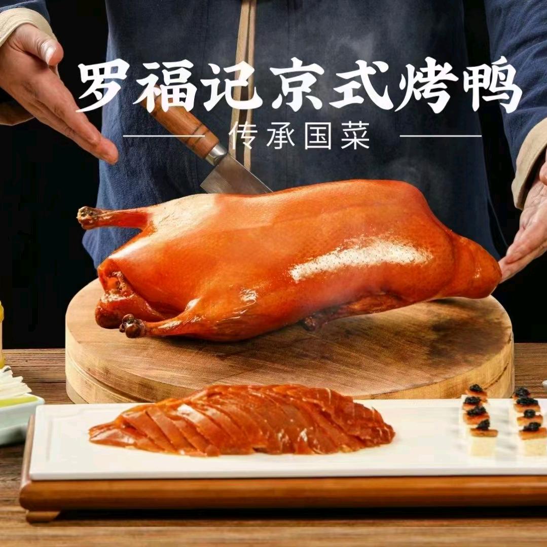 罗福记京式烤鸭官方号