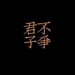 君子不爭